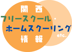 大阪 兵庫 京都 フリースクール ホームスクーリング情報