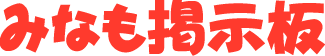 �݂Ȃ��f����