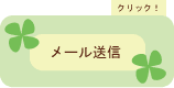 �Y�ȕw�l�ȑ匴�N���j�b�N���[�����M